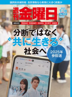 週刊金曜日 1529号 (発売日2025年07月18日) 表紙
