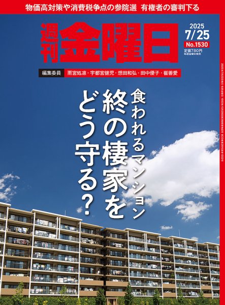 週刊金曜日 1530号 (発売日2025年07月25日) 表紙