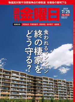 週刊金曜日の最新号【1530号 (発売日2025年07月25日)】| 雑誌