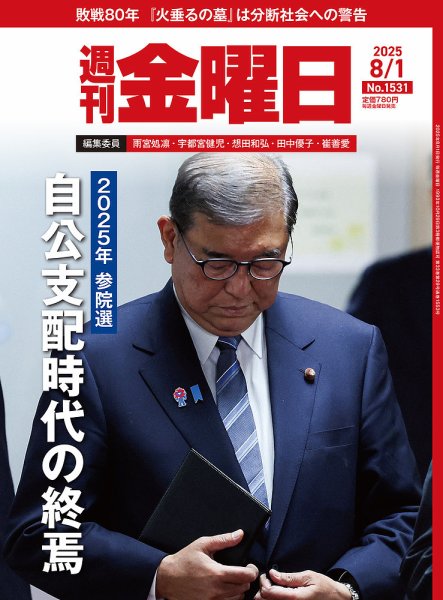 週刊金曜日 1531号 (発売日2025年08月01日) 表紙