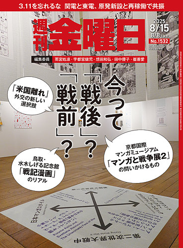 週刊金曜日の最新号【1532号 (発売日2025年08月08日)】| 雑誌