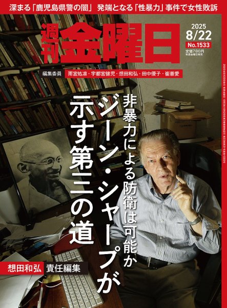 週刊金曜日 1533号 (発売日2025年08月22日) 表紙