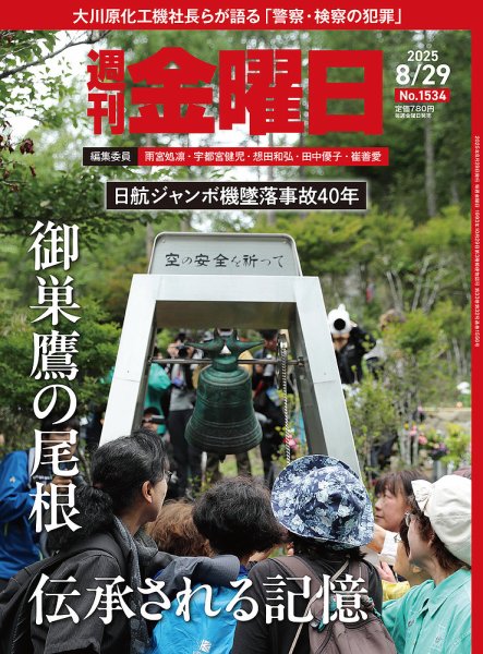 週刊金曜日 1534号 (発売日2025年08月29日) 表紙