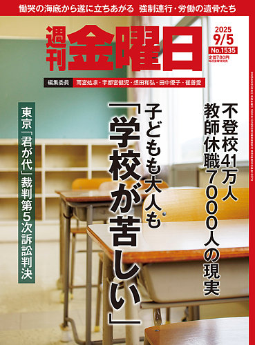 週刊金曜日の最新号【1535号 (発売日2025年09月05日)】| 雑誌