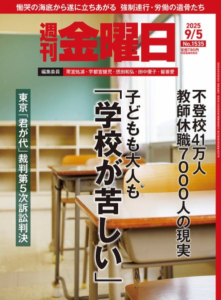 週刊金曜日 1535号 (発売日2025年09月05日) 表紙