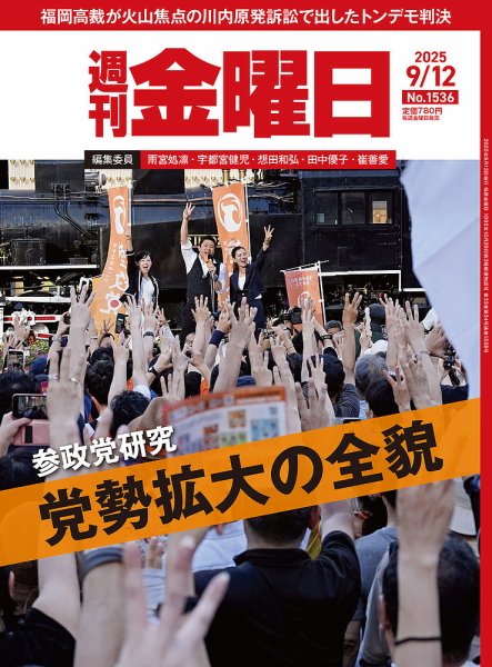 週刊金曜日 1536号 (発売日2025年09月12日) 表紙