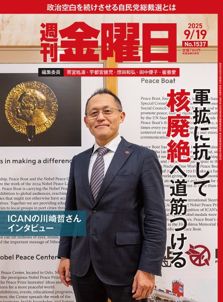 週刊金曜日 1537号 (発売日2025年09月19日) 表紙