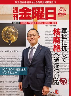 週刊金曜日　全冊　準備号(月刊)～最新号 週刊金曜日の最新号【1537号 (発売日2025年09月19日)】| 雑誌
