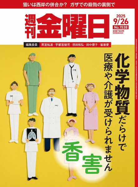 週刊金曜日 1538号 (発売日2025年09月26日) 表紙