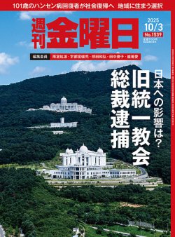 週刊金曜日 1539号 (発売日2025年10月03日) 表紙