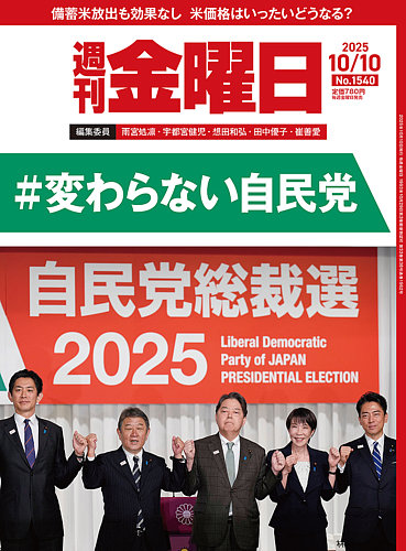 週刊金曜日　全冊　準備号(月刊)～最新号 週刊金曜日の最新号【1540号 (発売日2025年10月10日)】| 雑誌