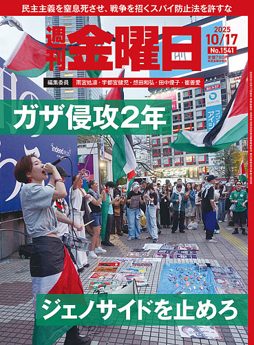 週刊金曜日　全冊　準備号(月刊)～最新号 週刊金曜日の最新号【1541号 (発売日2025年10月17日)】| 雑誌