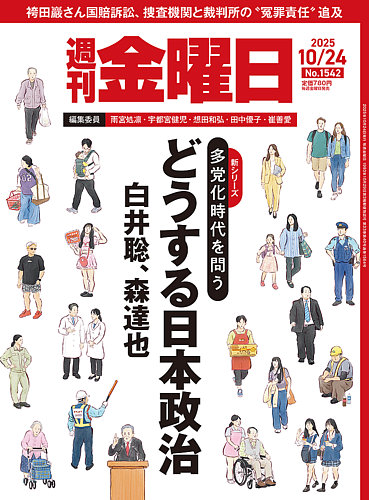 週刊金曜日の最新号【1542号 (発売日2025年10月24日)】| 雑誌