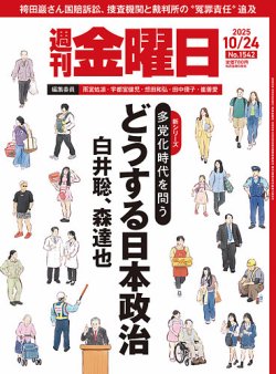 週刊金曜日 1542号 (発売日2025年10月24日) 表紙