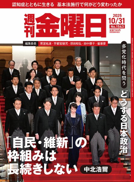 週刊金曜日 1543号 (発売日2025年10月31日) 表紙