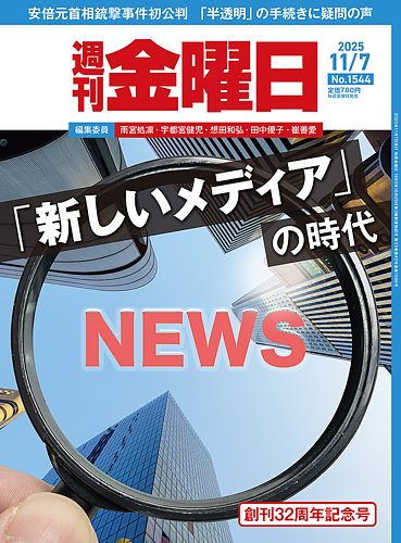 週刊金曜日 1544号 (発売日2025年11月07日) | 雑誌/電子書籍/定期購読