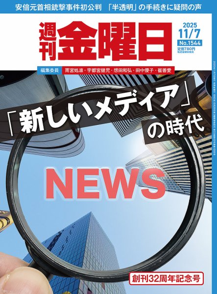 週刊金曜日 1544号 (発売日2025年11月07日) 表紙