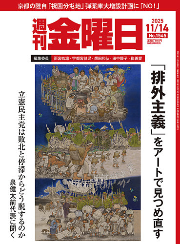 週刊金曜日の最新号【1545号 (発売日2025年11月14日)】| 雑誌/電子書籍