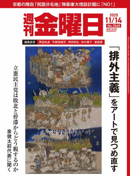 週刊金曜日 1545号 (発売日2025年11月14日) 表紙