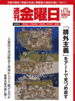 週刊金曜日 1545号 (発売日2025年11月14日) 表紙