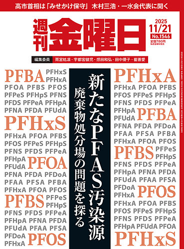 週刊金曜日 1546号 (発売日2025年11月21日) | 雑誌/電子書籍/定期購読