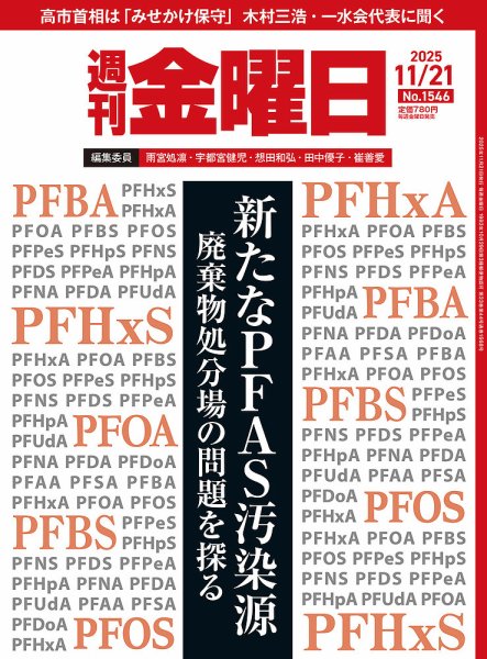 週刊金曜日 1546号 (発売日2025年11月21日) 表紙