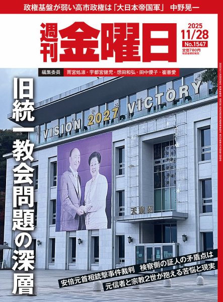 週刊金曜日 1547号 (発売日2025年11月28日) 表紙