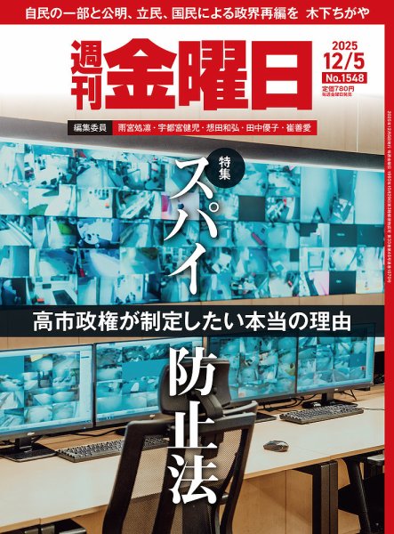 週刊金曜日 1548号 (発売日2025年12月05日) 表紙