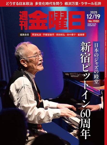 週刊金曜日 1550号 (発売日2025年12月19日) 表紙