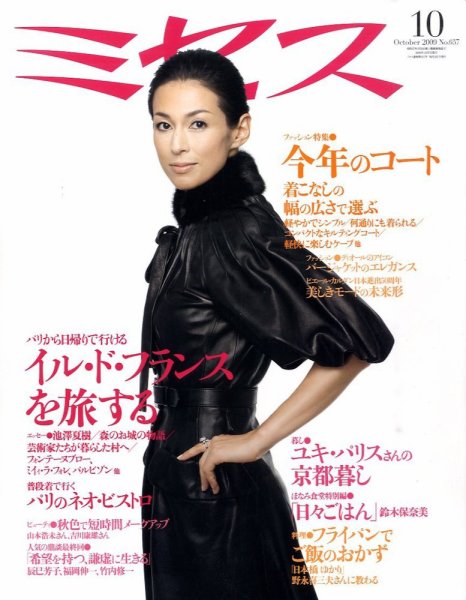 ミセス 10月号 (発売日2009年09月07日) 表紙