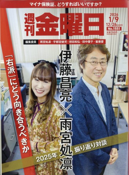 週刊金曜日 1551号 (発売日2025年12月26日) 表紙