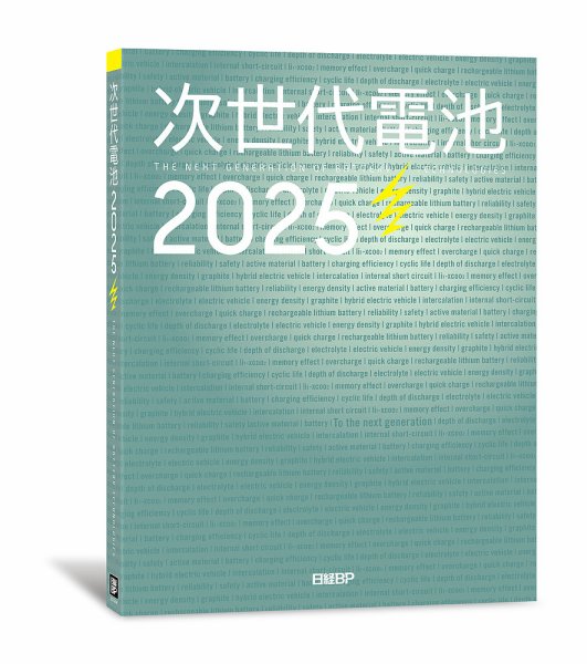 次世代電池2025 2024年12月20日発売号 表紙