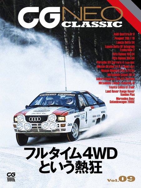 CGムック（カーグラフィックムック） CG NEO CLASSIC Vol.09 (発売日2024年12月09日) 表紙