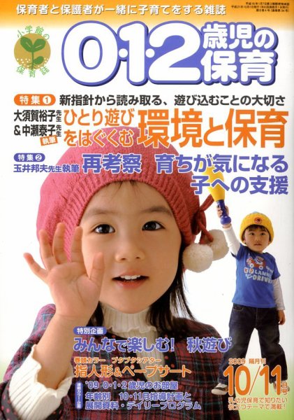 0・1・2歳児の保育 2009年09月08日発売号 表紙
