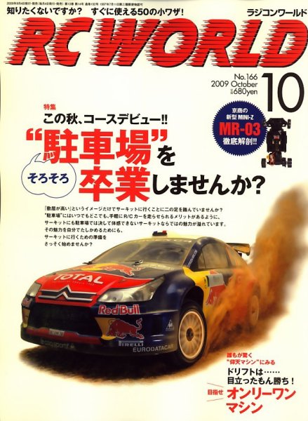 RC WORLD（ラジコンワールド） 10月号 (発売日2009年09月04日) 表紙