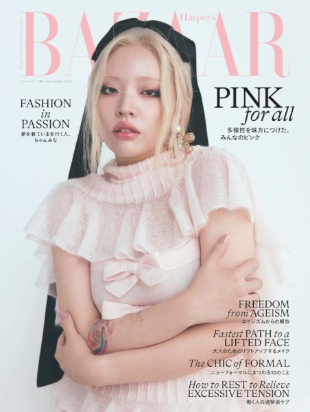 Harper’s BAZAAR（ハーパーズ バザー) 11月号 (発売日2025年09月20日) 表紙