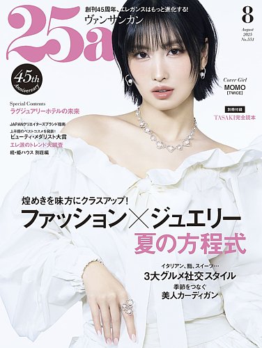 雑誌 &Premium 25冊セット 創刊号から29号まで、4冊欠け 25ans (ヴァンサンカン) 2025年8月号 (発売日2025年06月27日) | 雑誌