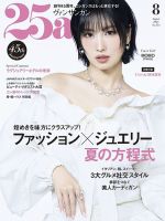 25ans (ヴァンサンカン) 2017年 12月号 25ans (ヴァンサンカン) 2024年12月号 (発売日2024年10月28日