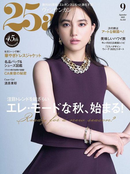 25ans (ヴァンサンカン) 2025年9月号 (発売日2025年07月28日) | 雑誌