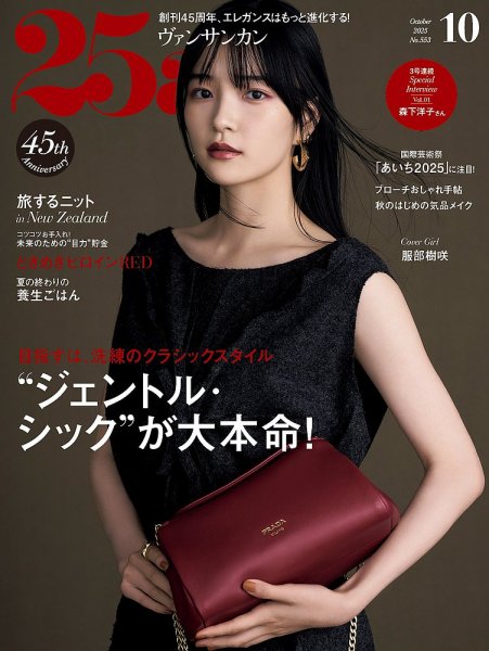 25ans (ヴァンサンカン) 2025年10月号 (発売日2025年08月28日) | 雑誌
