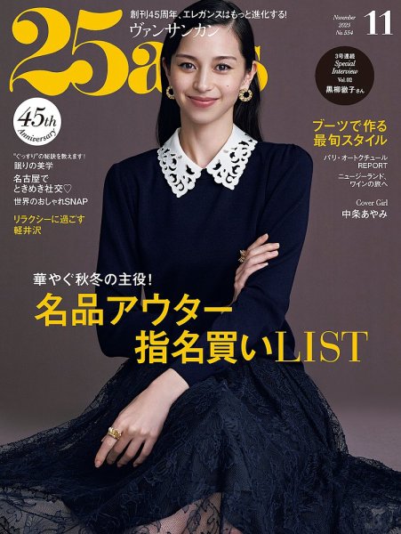 25ans (ヴァンサンカン) 2025年11月号 (発売日2025年09月27日) 表紙