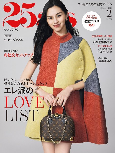 25ans (ヴァンサンカン) 2月号 (発売日2025年12月26日) 表紙