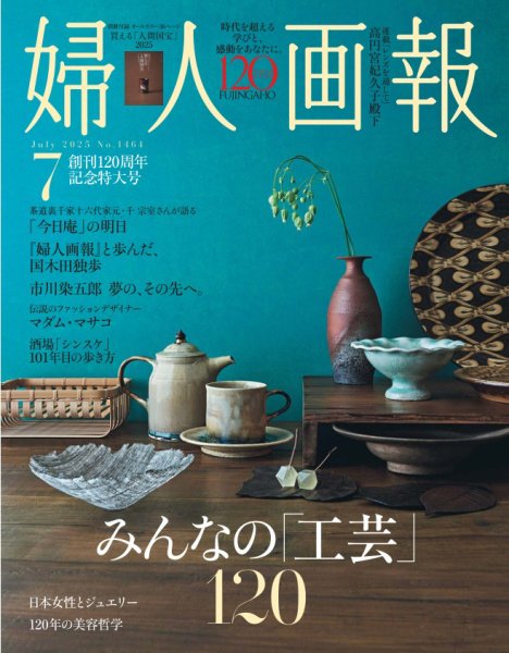 婦人画報 2025年7月号 (発売日2025年05月30日) | 雑誌/電子書籍/定期
