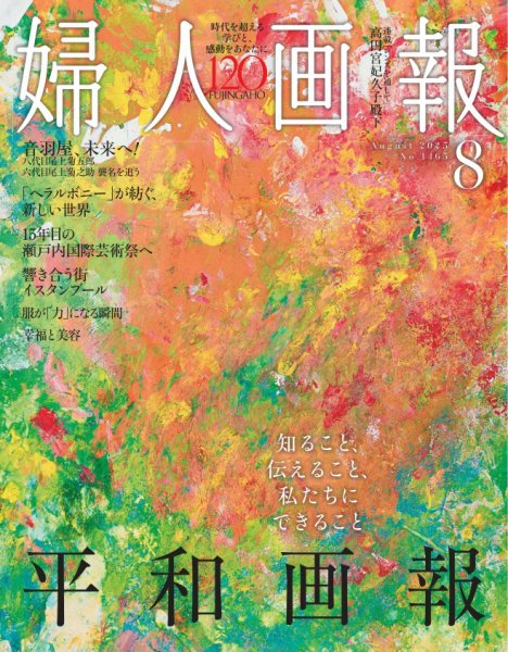 婦人画報 2025年8月号 (発売日2025年07月01日) 表紙