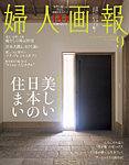 婦人画報 2025年9月号の表紙