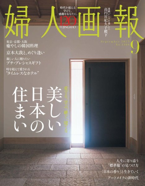 婦人画報 2025年9月号 (発売日2025年08月01日) 表紙