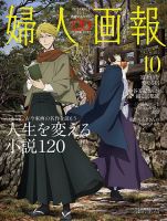 婦人画報の最新号【2025年10月号 (発売日2025年09月01日