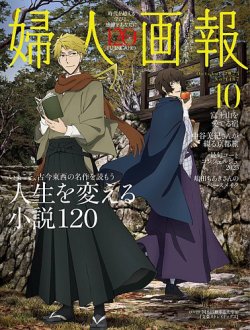 婦人画報 2025年10月号 (発売日2025年09月01日) 表紙