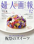 婦人画報 2025年12月号の表紙
