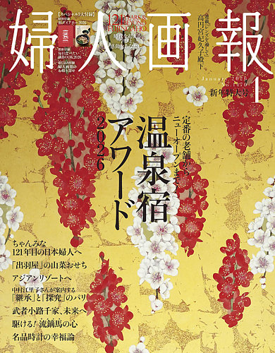 婦人画報 2026年1月号 (発売日2025年12月01日) | 雑誌/電子書籍/定期
